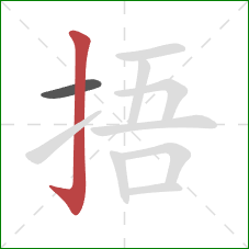 捂的笔顺第2画：竖钩