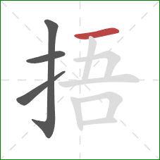 捂的笔顺第4画：横