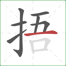 捂的笔顺第7画：横