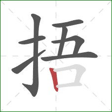 捂的笔顺第8画：竖