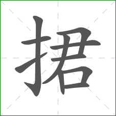 捃的笔顺