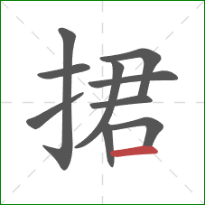 捃的笔顺第10画：横