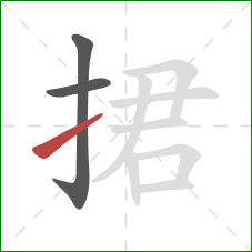 捃的笔顺第3画：提