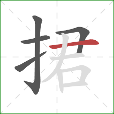 捃的笔顺第5画：横