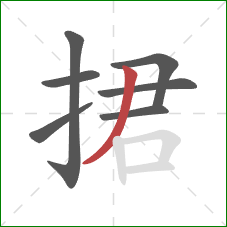 捃的笔顺第7画：撇