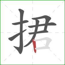 捃的笔顺第8画：竖