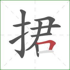 捃的笔顺第9画：横折