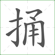 捅的笔顺