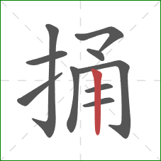 捅的笔顺第10画：竖