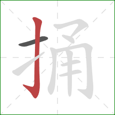 捅的笔顺第2画：竖钩