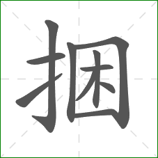 捆的笔顺