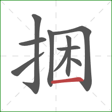 捆的笔顺第10画：横