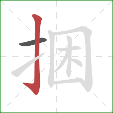 捆的笔顺第2画：竖钩