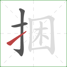 捆的笔顺第3画：提