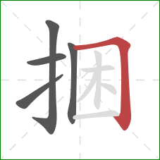 捆的笔顺第5画：横折