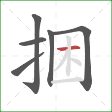 捆的笔顺第6画：横