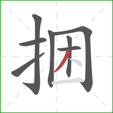 捆的笔顺第8画：撇