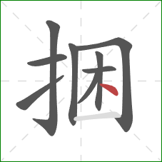 捆的笔顺第9画：点