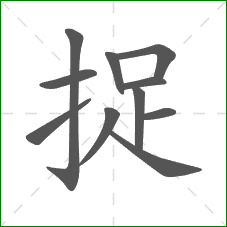 捉的笔顺