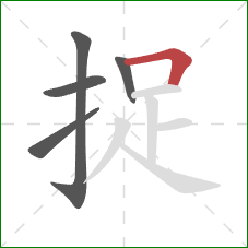 捉的笔顺第5画：横折