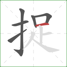 捉的笔顺第6画：横