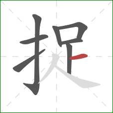 捉的笔顺第8画：横
