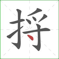 捋的笔顺第10画：点
