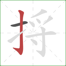 捋的笔顺第2画：竖钩