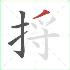 捋的笔顺第4画：撇