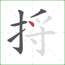 捋的笔顺第5画：点