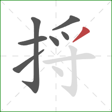 捋的笔顺第7画：撇