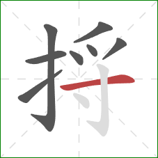 捋的笔顺第8画：横