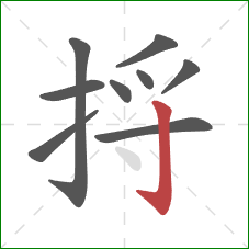 捋的笔顺第9画：竖钩