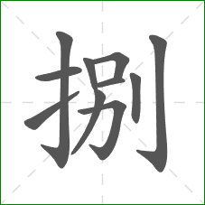 捌的笔顺 捌的笔顺