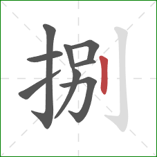 捌的笔顺第9画:竖 捌的笔顺第9画:竖