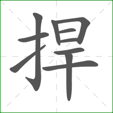 捍的笔顺 捍的笔顺