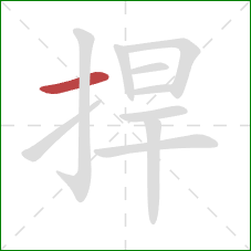 捍的笔顺第1画:横 捍的笔顺第1画:横