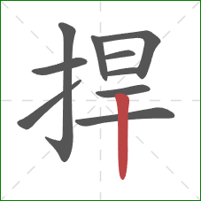 捍的笔顺第10画:竖 捍的笔顺第10画:竖