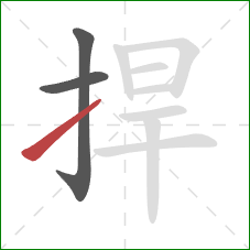 捍的笔顺第3画:提 捍的笔顺第3画:提