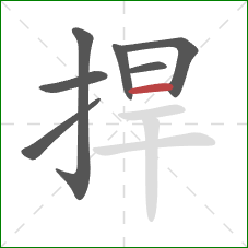 捍的笔顺第7画:横 捍的笔顺第7画:横