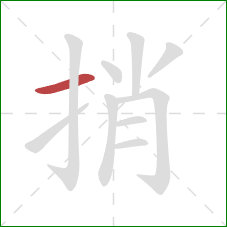 捎的笔顺第1画：横