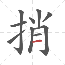 捎的笔顺第10画：横