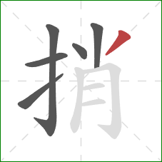 捎的笔顺第6画：撇