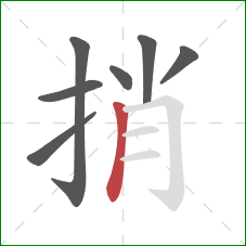 捎的笔顺第7画：竖