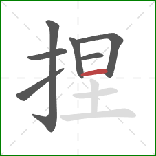 捏的笔顺第7画：横