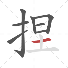 捏的笔顺第8画：横