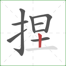 捏的笔顺第9画：竖