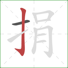 捐的笔顺第2画：竖钩
