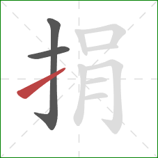 捐的笔顺第3画：提