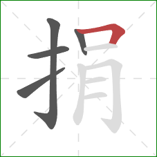 捐的笔顺第5画：横折